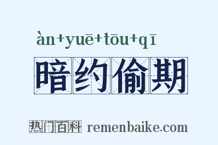 暗约偷期是什么意思的图片